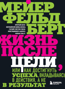 Жизнь после цели, Или как достигнуть успеха, вкладываясь в действия, а не в результат - Фельдберг Мейер - Аудиокниги лучшие mp3 слушать ~ бесплатно без регистрации - knigaaudio.com