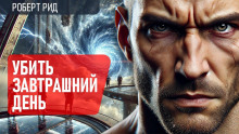 Убить завтрашний день - Роберт Рид - Аудиокниги лучшие mp3 слушать ~ бесплатно без регистрации - knigaaudio.com