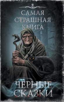 Чёрные сказки - Дмитрий Тихонов - Аудиокниги лучшие mp3 слушать ~ бесплатно без регистрации - knigaaudio.com