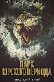 Парк юрского периода - Майкл Крайтон - Аудиокниги лучшие mp3 слушать ~ бесплатно без регистрации - knigaaudio.com