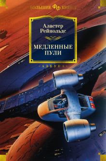 Старик и марсианское море - Аластер Рейнольдс - Аудиокниги лучшие mp3 слушать ~ бесплатно без регистрации - knigaaudio.com