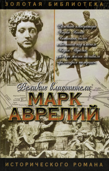 Марк Аврелий - Михаил Ишков - Аудиокниги лучшие mp3 слушать ~ бесплатно без регистрации - knigaaudio.com