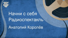 Начни с себя - Анатолий Королёв - Аудиокниги лучшие mp3 слушать ~ бесплатно без регистрации - knigaaudio.com