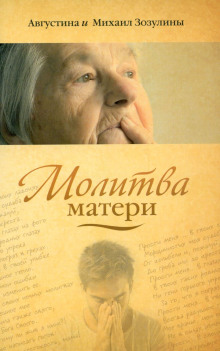 Молитва матери - Августина Зозулина - Аудиокниги лучшие mp3 слушать ~ бесплатно без регистрации - knigaaudio.com