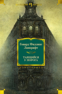Таящийся у порога - Говард Лавкрафт - Аудиокниги лучшие mp3 слушать ~ бесплатно без регистрации - knigaaudio.com