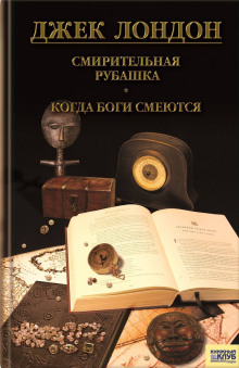 Когда Боги смеются - Джек Лондон - Аудиокниги лучшие mp3 слушать ~ бесплатно без регистрации - knigaaudio.com