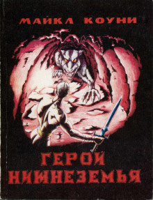 Герой Нижнеземья - Майкл Коуни - Аудиокниги лучшие mp3 слушать ~ бесплатно без регистрации - knigaaudio.com