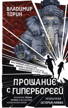 Прощание с Гипербореей - Владимир Торин - Аудиокниги лучшие mp3 слушать ~ бесплатно без регистрации - knigaaudio.com