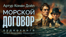 Морской договор - Артур Конан Дойл - Аудиокниги лучшие mp3 слушать ~ бесплатно без регистрации - knigaaudio.com