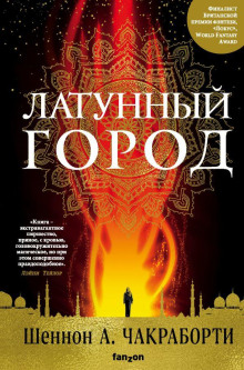 Латунный город - Шеннон А. Чакраборти - Аудиокниги лучшие mp3 слушать ~ бесплатно без регистрации - knigaaudio.com