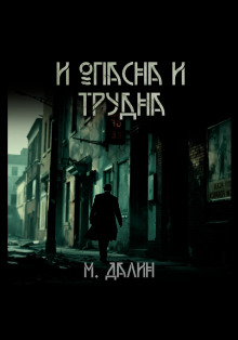 И опасна и трудна - Макс Далин - Аудиокниги лучшие mp3 слушать ~ бесплатно без регистрации - knigaaudio.com