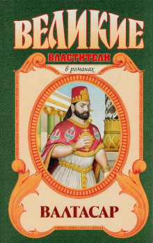Валтасар. Падение Вавилона - Михаил Ишков - Аудиокниги лучшие mp3 слушать ~ бесплатно без регистрации - knigaaudio.com