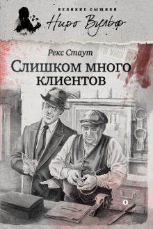 Ниро Вульф и его клиенты - Рекс Стаут - Аудиокниги лучшие mp3 слушать ~ бесплатно без регистрации - knigaaudio.com