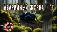 Аварийный журналист - Владислав Анточенко - Аудиокниги лучшие mp3 слушать ~ бесплатно без регистрации - knigaaudio.com