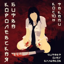 Королевская битва - Косюн Таками - Аудиокниги лучшие mp3 слушать ~ бесплатно без регистрации - knigaaudio.com