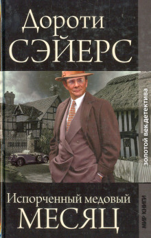 Медовый месяц - Дороти Сэйерс - Аудиокниги лучшие mp3 слушать ~ бесплатно без регистрации - knigaaudio.com