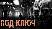 Под ключ - Екатерина Михайлова - Аудиокниги лучшие mp3 слушать ~ бесплатно без регистрации - knigaaudio.com