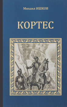 Кортес - Михаил Ишков - Аудиокниги лучшие mp3 слушать ~ бесплатно без регистрации - knigaaudio.com