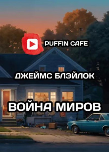 Война миров - Джеймс Блэйлок - Аудиокниги лучшие mp3 слушать ~ бесплатно без регистрации - knigaaudio.com