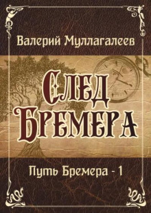 След Бремера - Валерий Муллагалеев - Аудиокниги лучшие mp3 слушать ~ бесплатно без регистрации - knigaaudio.com
