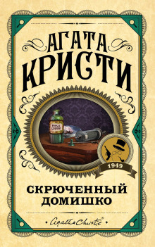 Кривой домишко - Агата Кристи - Аудиокниги лучшие mp3 слушать ~ бесплатно без регистрации - knigaaudio.com