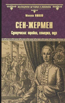 Сен-Жермен - Михаил Ишков - Аудиокниги лучшие mp3 слушать ~ бесплатно без регистрации - knigaaudio.com