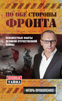 По обе стороны фронта. Неизвестные факты Великой Отечественной войны - Игорь Прокопенко - Аудиокниги лучшие mp3 слушать ~ бесплатно без регистрации - knigaaudio.com