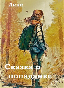 Сказка о попаданке - Anna - Аудиокниги лучшие mp3 слушать ~ бесплатно без регистрации - knigaaudio.com