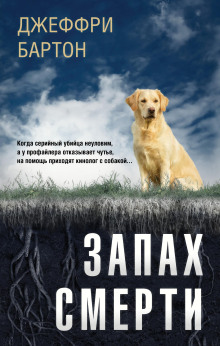 Запах смерти - Джеффри Бартон - Аудиокниги лучшие mp3 слушать ~ бесплатно без регистрации - knigaaudio.com