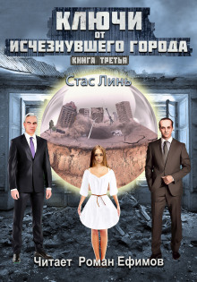 Ключи от исчезнувшего города. Книга третья - Стас Линь - Аудиокниги лучшие mp3 слушать ~ бесплатно без регистрации - knigaaudio.com