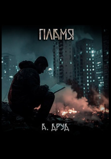 Пламя - Андрей Друд - Аудиокниги лучшие mp3 слушать ~ бесплатно без регистрации - knigaaudio.com