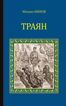Траян. Золотой рассвет - Михаил Ишков - Аудиокниги лучшие mp3 слушать ~ бесплатно без регистрации - knigaaudio.com