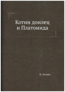 Котин доилец и Платонида - Николай Лесков - Аудиокниги лучшие mp3 слушать ~ бесплатно без регистрации - knigaaudio.com