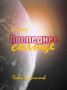 Последнее солнце - Автор неизвестен - Аудиокниги лучшие mp3 слушать ~ бесплатно без регистрации - knigaaudio.com