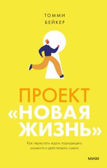Проект «Новая жизнь». Как перестать ждать подходящего момента и действовать смело - Томми Бейкер - Аудиокниги лучшие mp3 слушать ~ бесплатно без регистрации - knigaaudio.com