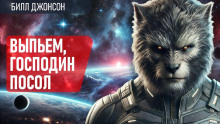 Выпьем, господин посол! - Билл Джонсон - Аудиокниги лучшие mp3 слушать ~ бесплатно без регистрации - knigaaudio.com