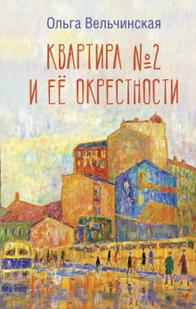 Квартира №2 и её окрестности - Ольга Вельчинская - Аудиокниги лучшие mp3 слушать ~ бесплатно без регистрации - knigaaudio.com