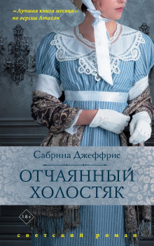 Отчаянный холостяк - Сабрина Джеффрис - Аудиокниги лучшие mp3 слушать ~ бесплатно без регистрации - knigaaudio.com