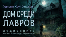 Дом среди лавров - Уильям Хоуп Ходжсон - Аудиокниги лучшие mp3 слушать ~ бесплатно без регистрации - knigaaudio.com