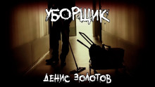Уборщик - Денис Золотов - Аудиокниги лучшие mp3 слушать ~ бесплатно без регистрации - knigaaudio.com