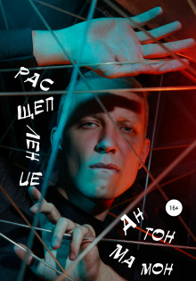 Расщепление - Антон Мамон - Аудиокниги лучшие mp3 слушать ~ бесплатно без регистрации - knigaaudio.com