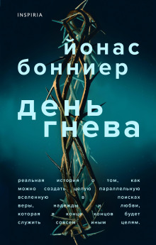День гнева - Йонас Бонниер - Аудиокниги лучшие mp3 слушать ~ бесплатно без регистрации - knigaaudio.com