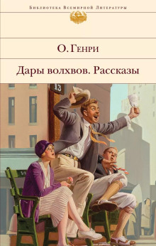 Когда любишь - Генри О. - Аудиокниги лучшие mp3 слушать ~ бесплатно без регистрации - knigaaudio.com