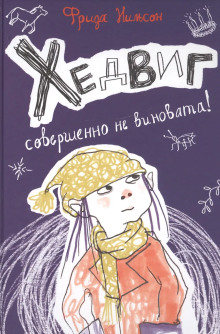 Хедвиг совершенно не виновата! - Фрида Нильсон - Аудиокниги лучшие mp3 слушать ~ бесплатно без регистрации - knigaaudio.com