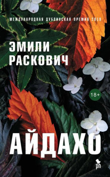 Айдахо - Эмили Раскович - Аудиокниги лучшие mp3 слушать ~ бесплатно без регистрации - knigaaudio.com