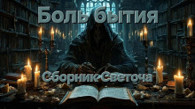Боль бытия - Светоч - Аудиокниги лучшие mp3 слушать ~ бесплатно без регистрации - knigaaudio.com