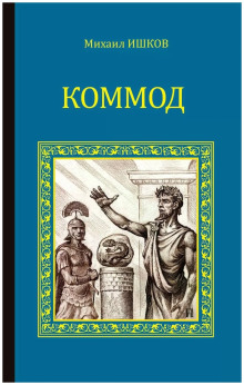 Коммод - Михаил Ишков - Аудиокниги лучшие mp3 слушать ~ бесплатно без регистрации - knigaaudio.com