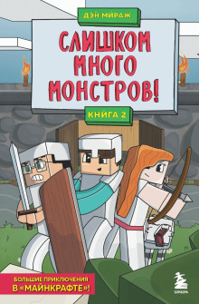 Слишком много монстров! - Дэн Мираж - Аудиокниги лучшие mp3 слушать ~ бесплатно без регистрации - knigaaudio.com