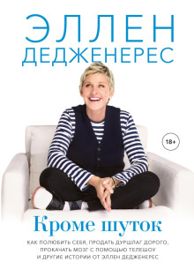 Кроме шуток. Как полюбить себя, продать дуршлаг дорого, прокачать мозг с помощью телешоу и другие истории от Эллен Дедженерес - Дедженерес Эллен - Аудиокниги лучшие mp3 слушать ~ бесплатно без регистрации - knigaaudio.com