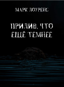 Прилив, что ещё темнее - Марк Лоуренс - Аудиокниги лучшие mp3 слушать ~ бесплатно без регистрации - knigaaudio.com